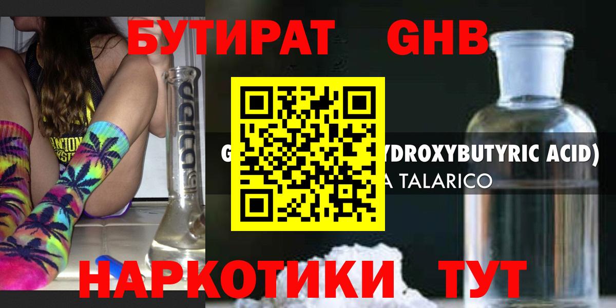 БУТИРАТ GHB  Вход с VPN  Кропоткин 